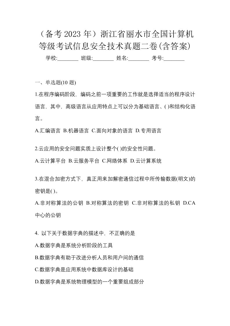 备考2023年浙江省丽水市全国计算机等级考试信息安全技术真题二卷含答案