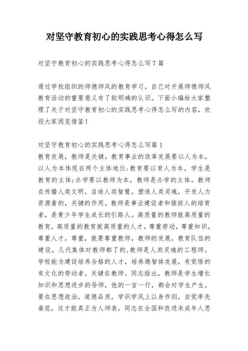 对坚守教育初心的实践思考心得怎么写