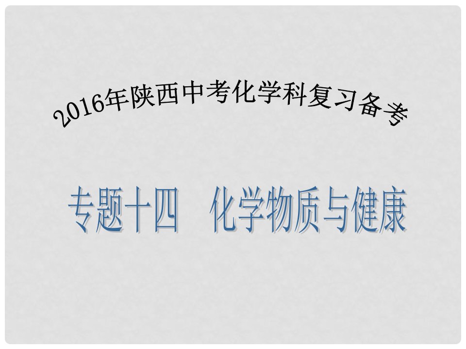 陕西省中考化学备考复习