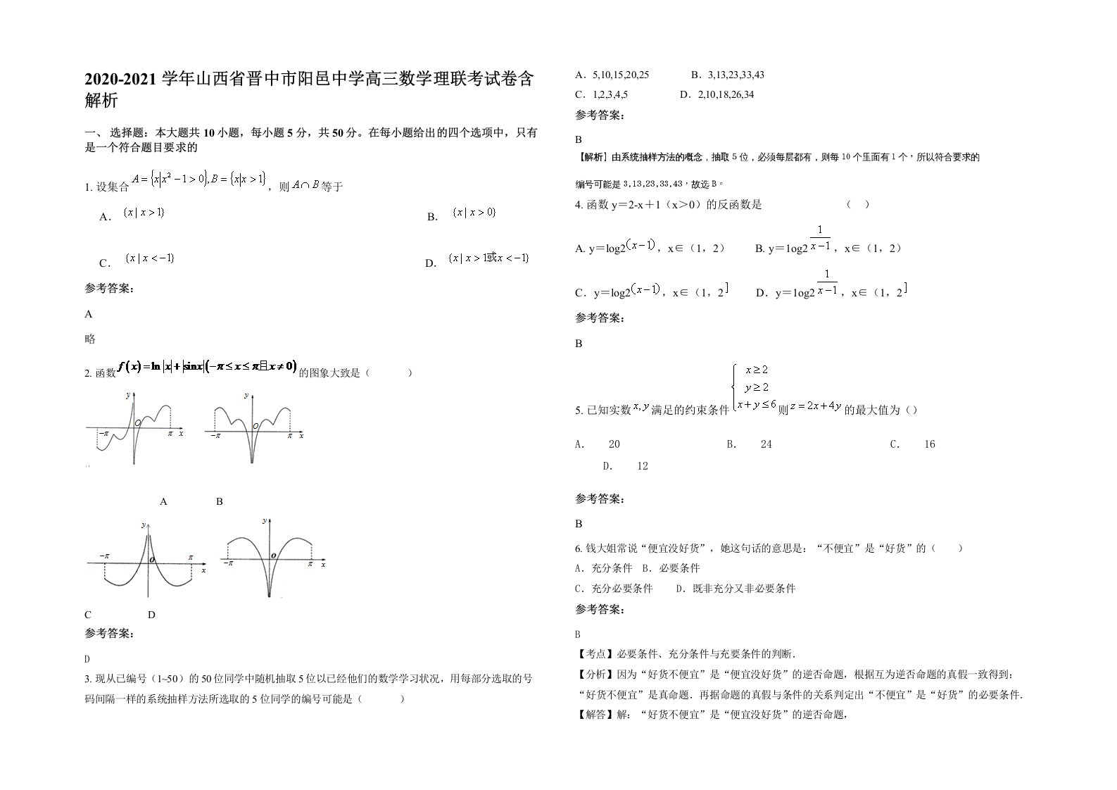 2020-2021学年山西省晋中市阳邑中学高三数学理联考试卷含解析