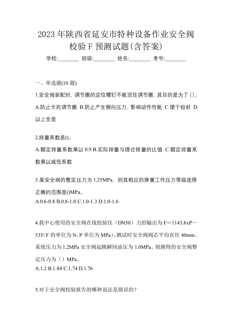 2023年陕西省延安市特种设备作业安全阀校验F预测试题含答案