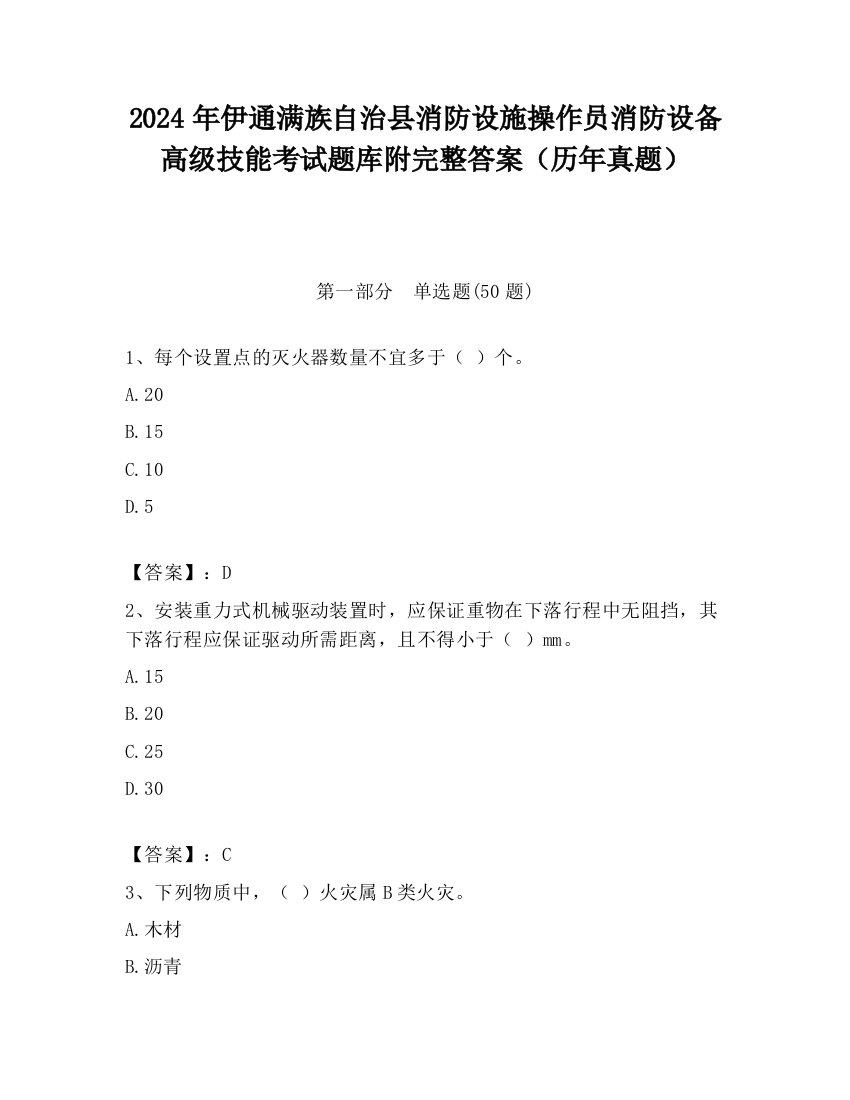 2024年伊通满族自治县消防设施操作员消防设备高级技能考试题库附完整答案（历年真题）