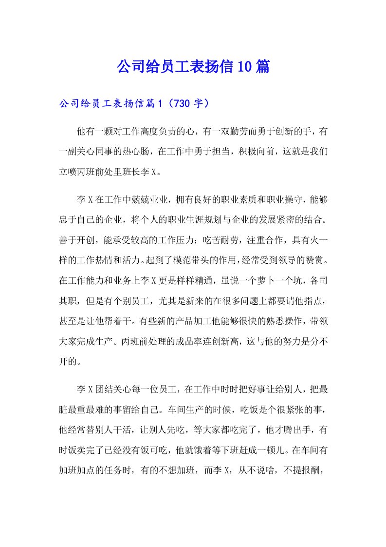 公司给员工表扬信10篇