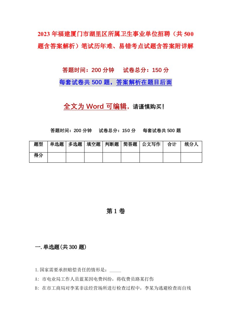 2023年福建厦门市湖里区所属卫生事业单位招聘共500题含答案解析笔试历年难易错考点试题含答案附详解