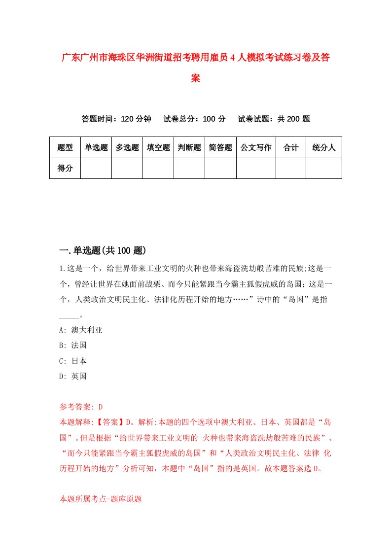 广东广州市海珠区华洲街道招考聘用雇员4人模拟考试练习卷及答案7