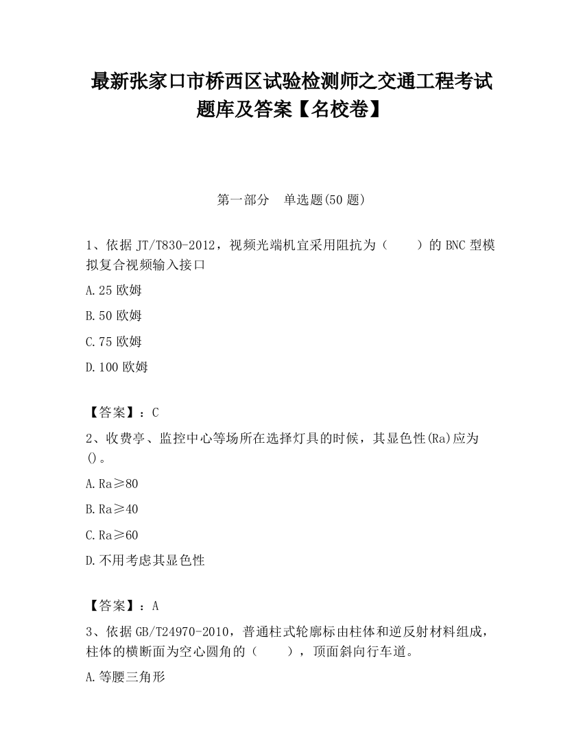 最新张家口市桥西区试验检测师之交通工程考试题库及答案【名校卷】