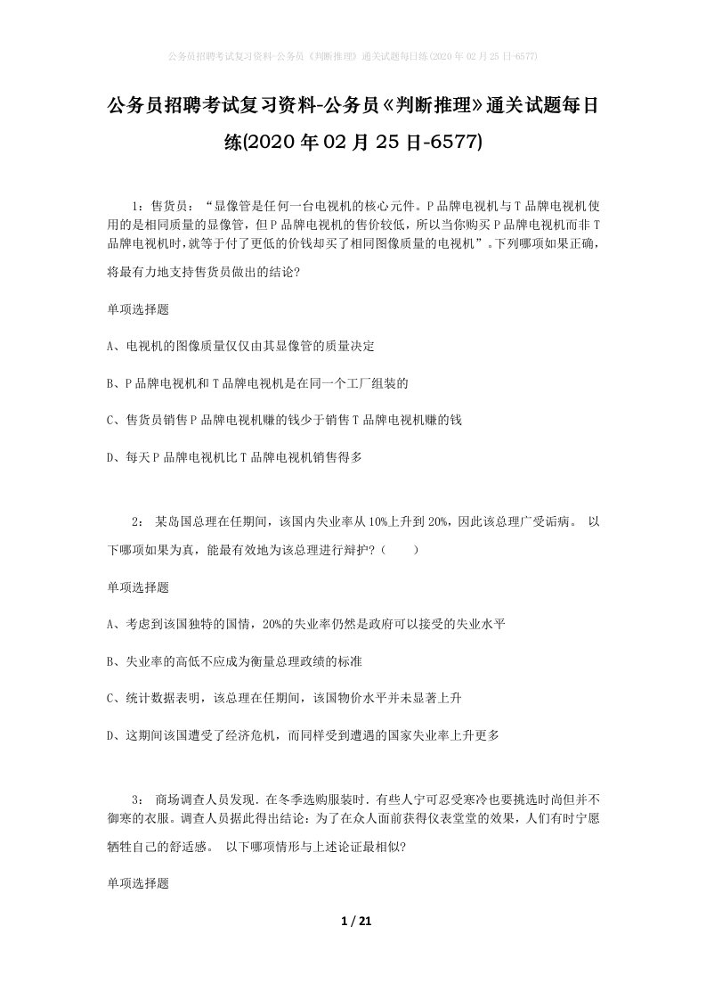 公务员招聘考试复习资料-公务员判断推理通关试题每日练2020年02月25日-6577