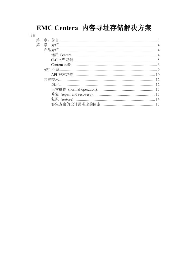 emccentera内容寻址存储解决方案介绍