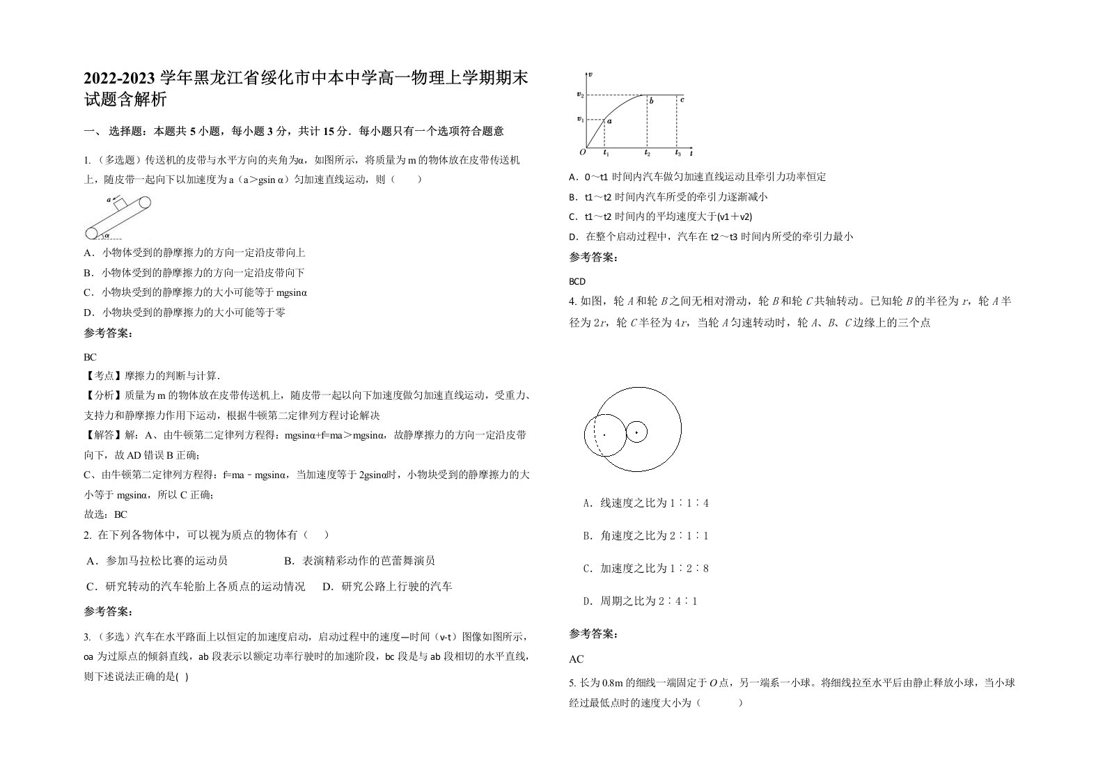 2022-2023学年黑龙江省绥化市中本中学高一物理上学期期末试题含解析