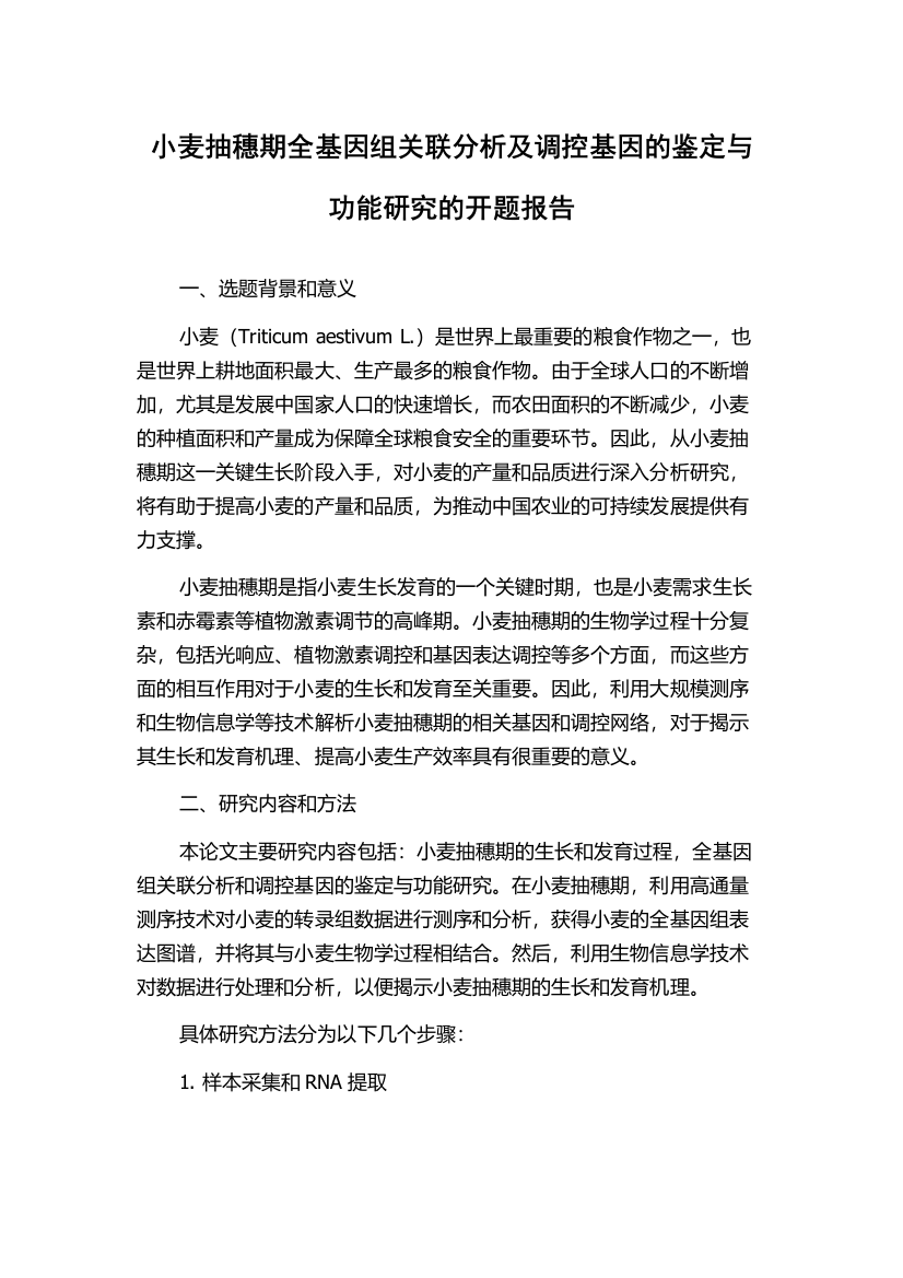 小麦抽穗期全基因组关联分析及调控基因的鉴定与功能研究的开题报告