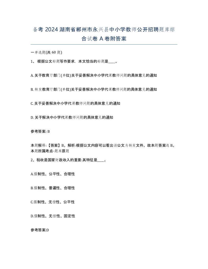 备考2024湖南省郴州市永兴县中小学教师公开招聘题库综合试卷A卷附答案