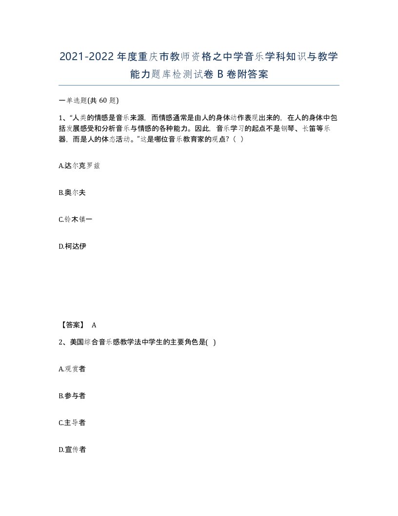 2021-2022年度重庆市教师资格之中学音乐学科知识与教学能力题库检测试卷B卷附答案