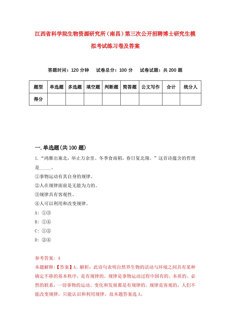 江西省科学院生物资源研究所南昌第三次公开招聘博士研究生模拟考试练习卷及答案第8卷