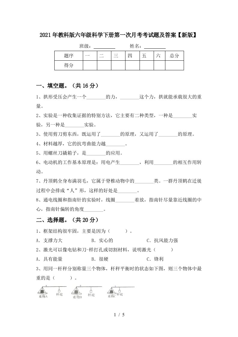 2021年教科版六年级科学下册第一次月考考试题及答案新版