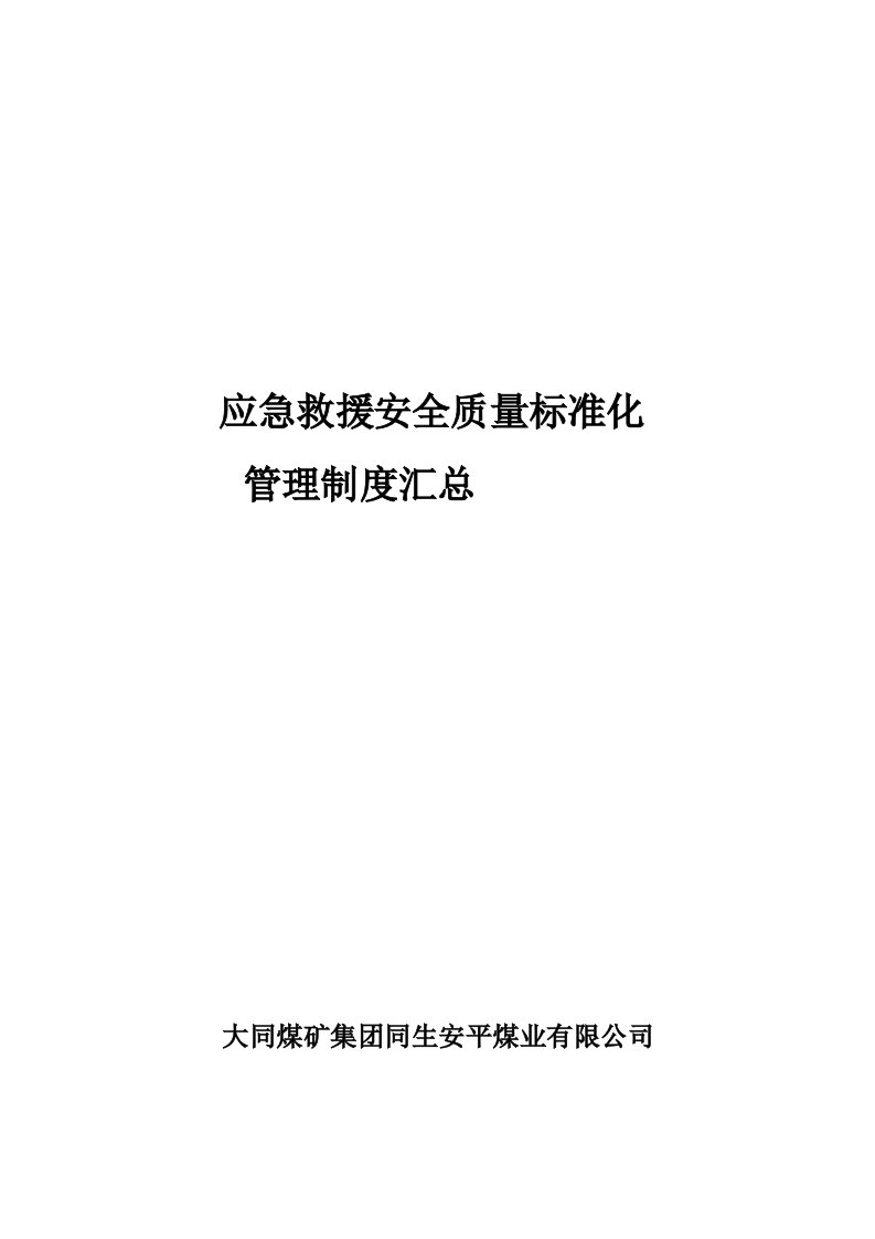 应急救援安全质量标准化管理制度汇总