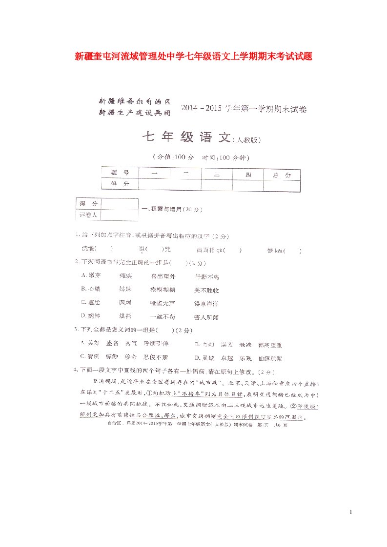 新疆奎屯河流域管理处中学七级语文上学期期末考试试题（扫描版，无答案）