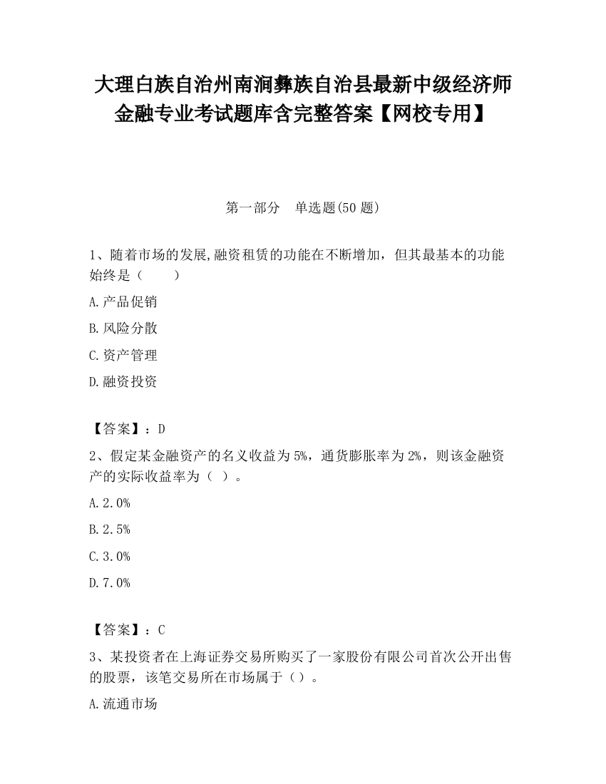 大理白族自治州南涧彝族自治县最新中级经济师金融专业考试题库含完整答案【网校专用】