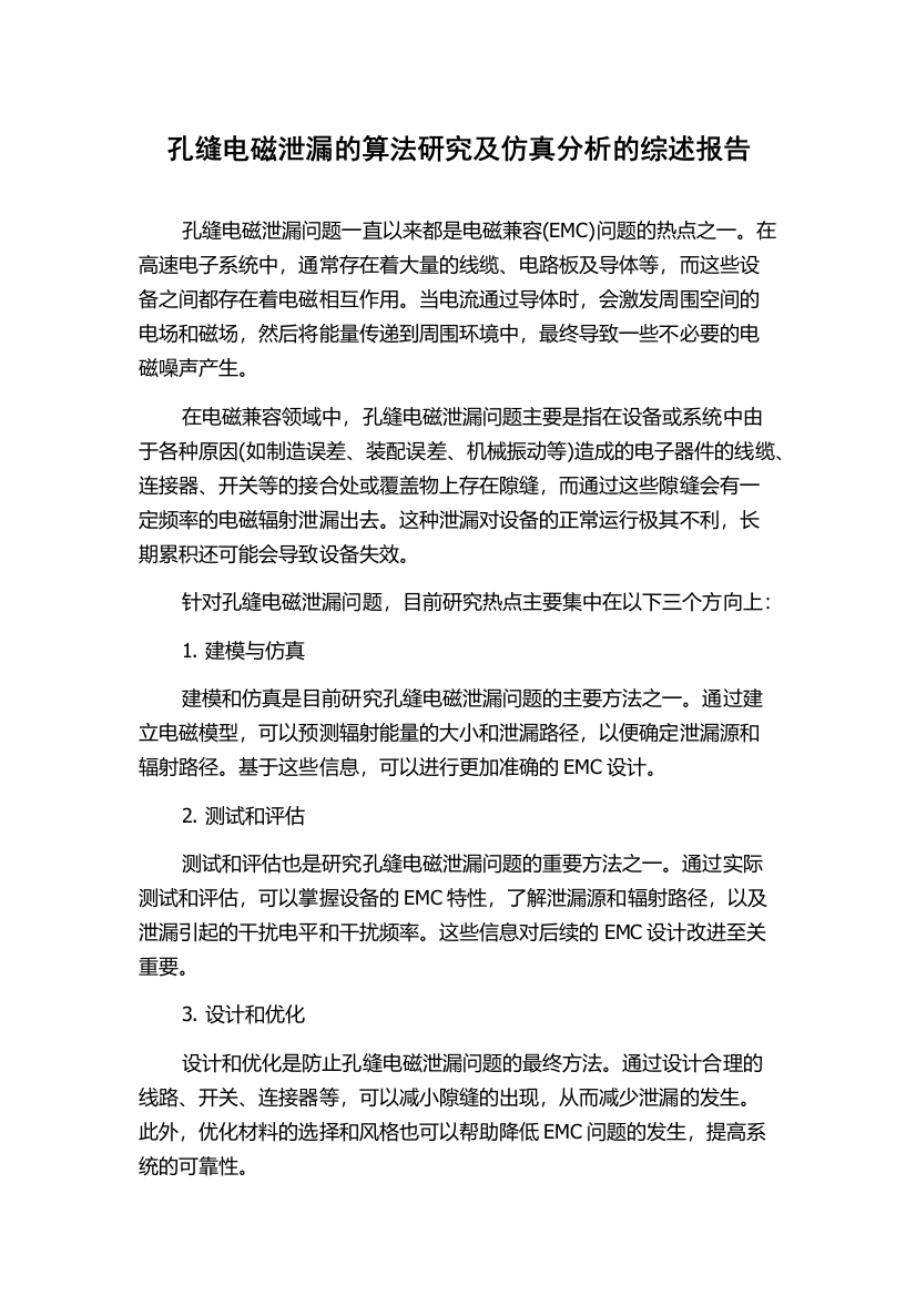 孔缝电磁泄漏的算法研究及仿真分析的综述报告