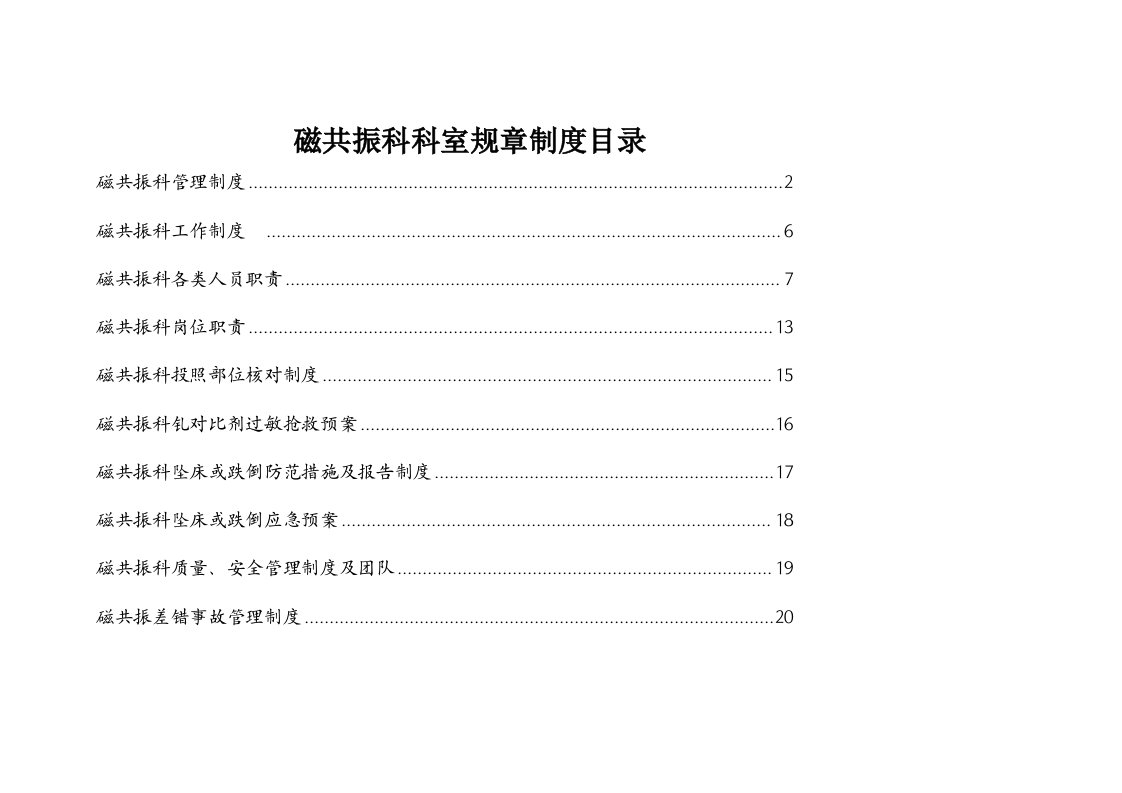 磁共振科各种制度最全面