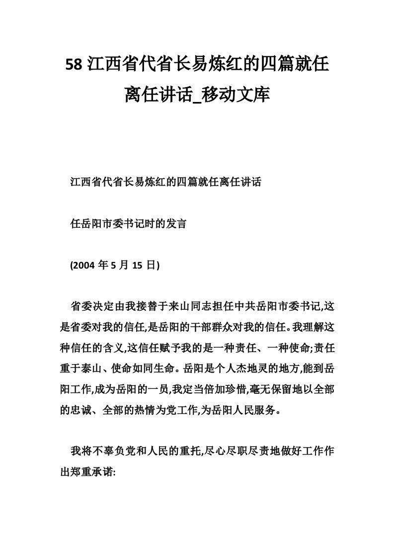 58江西省代省长易炼红的四篇就任离任讲话