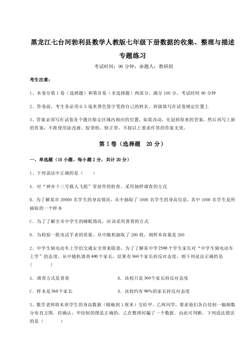 难点详解黑龙江七台河勃利县数学人教版七年级下册数据的收集、整理与描述专题练习A卷（详解版）