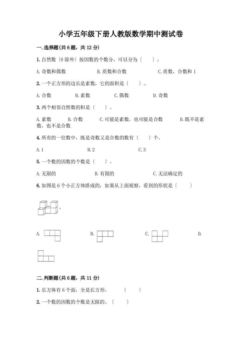 小学五年级下册数学期中测试卷加答案(培优B卷)