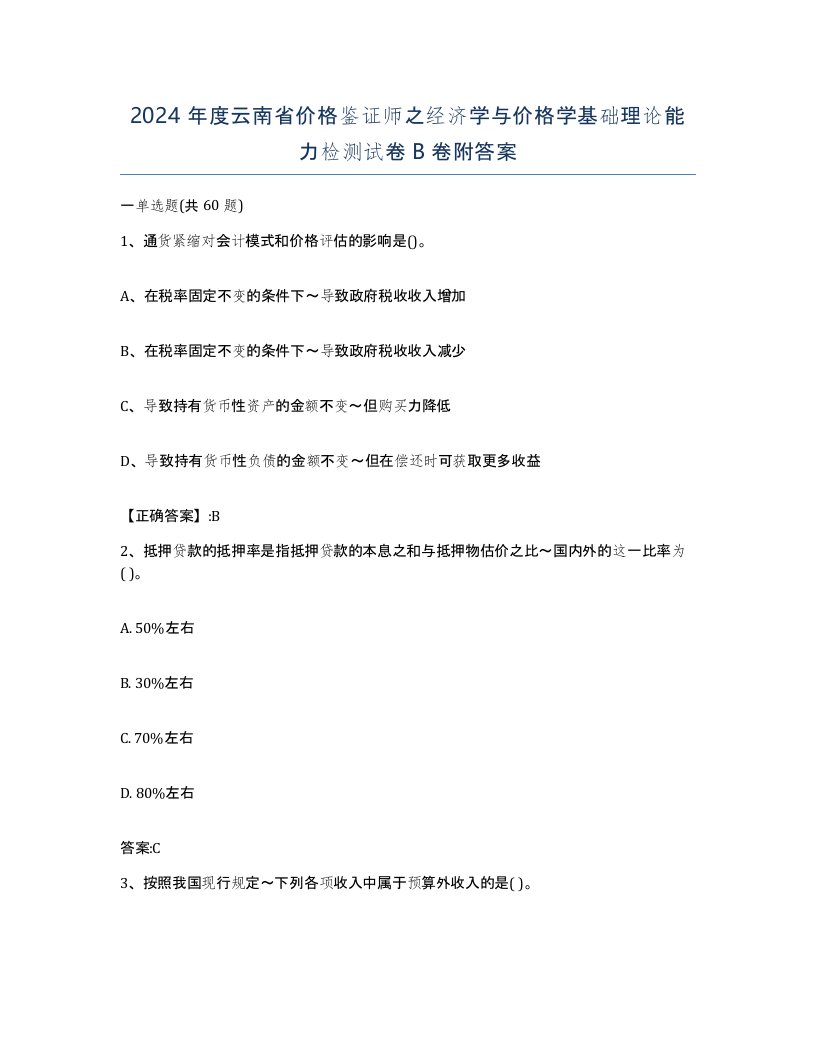 2024年度云南省价格鉴证师之经济学与价格学基础理论能力检测试卷B卷附答案