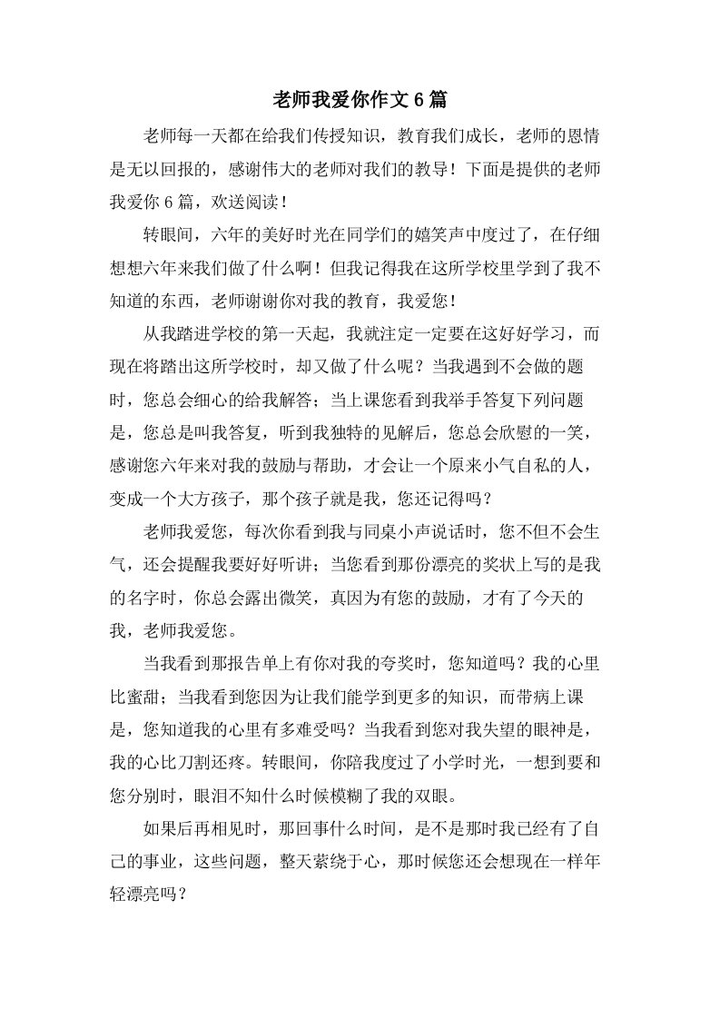 老师我爱你作文6篇