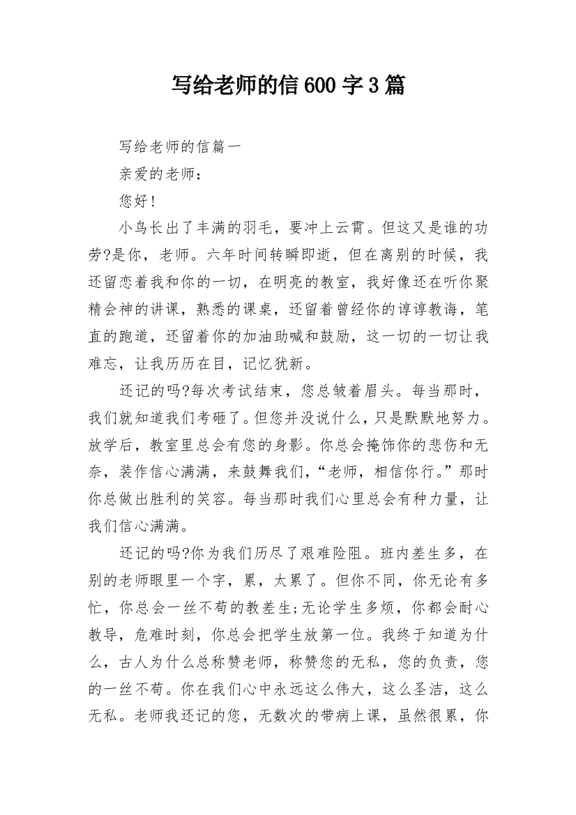 写给老师的信600字3篇