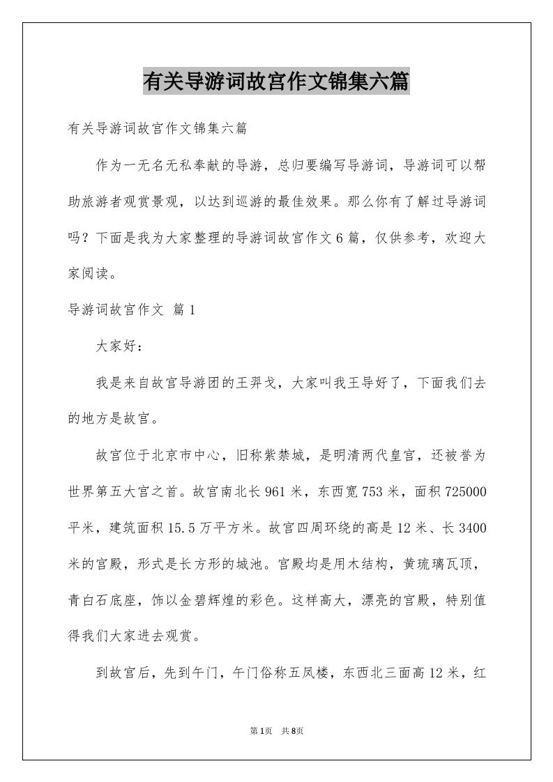 有关导游词故宫作文锦集六篇例文