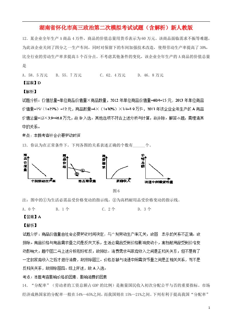 湖南省怀化市高三政治第二次模拟考试试题（含解析）新人教版