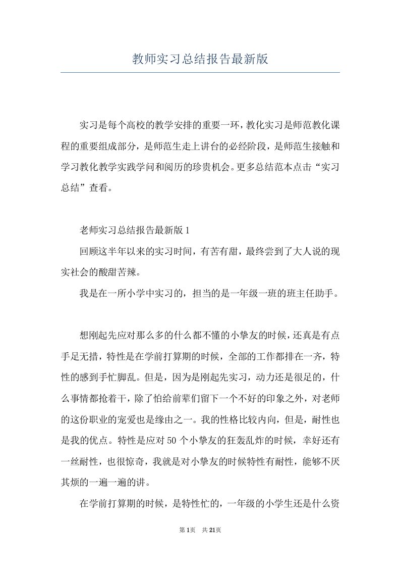 教师实习总结报告最新版