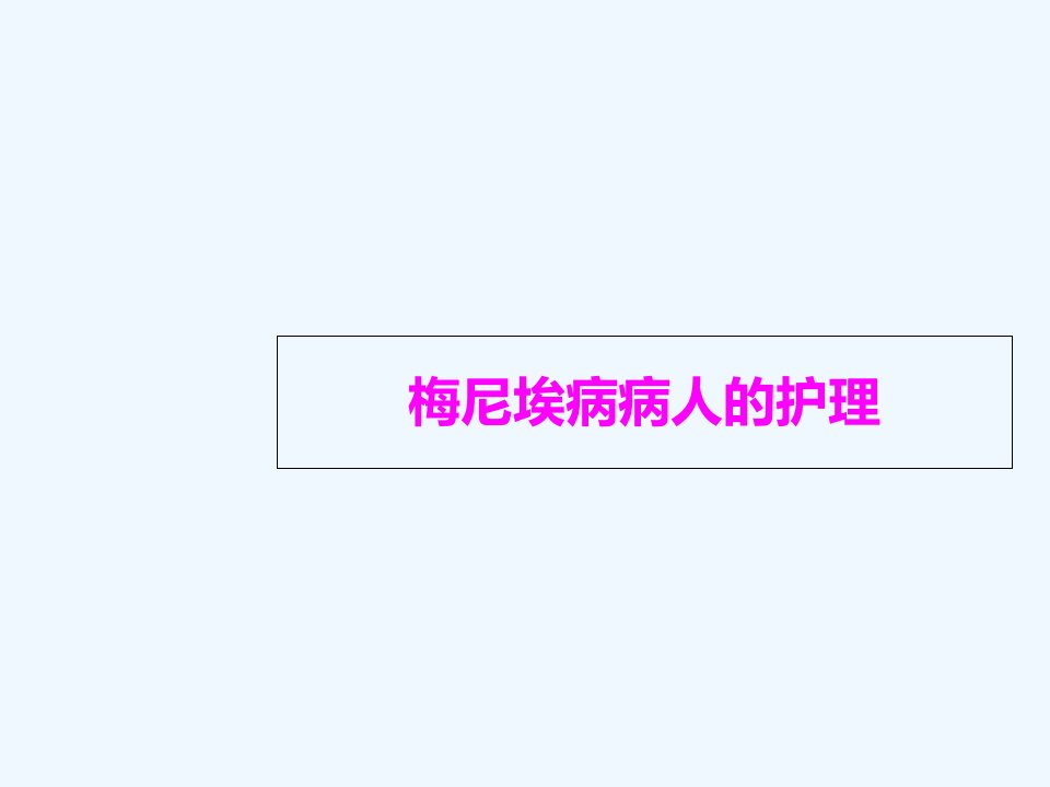 梅尼埃病病人护理PPT课件