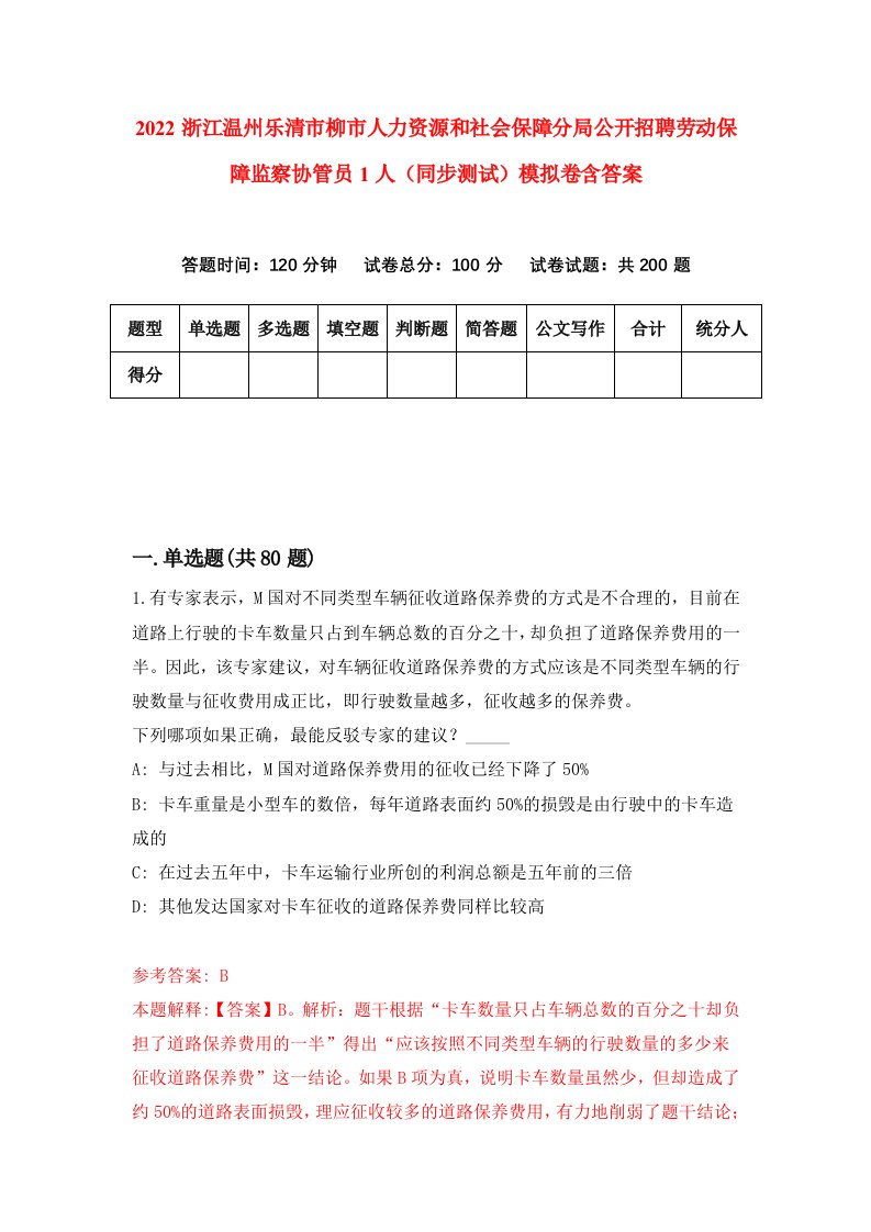 2022浙江温州乐清市柳市人力资源和社会保障分局公开招聘劳动保障监察协管员1人同步测试模拟卷含答案6