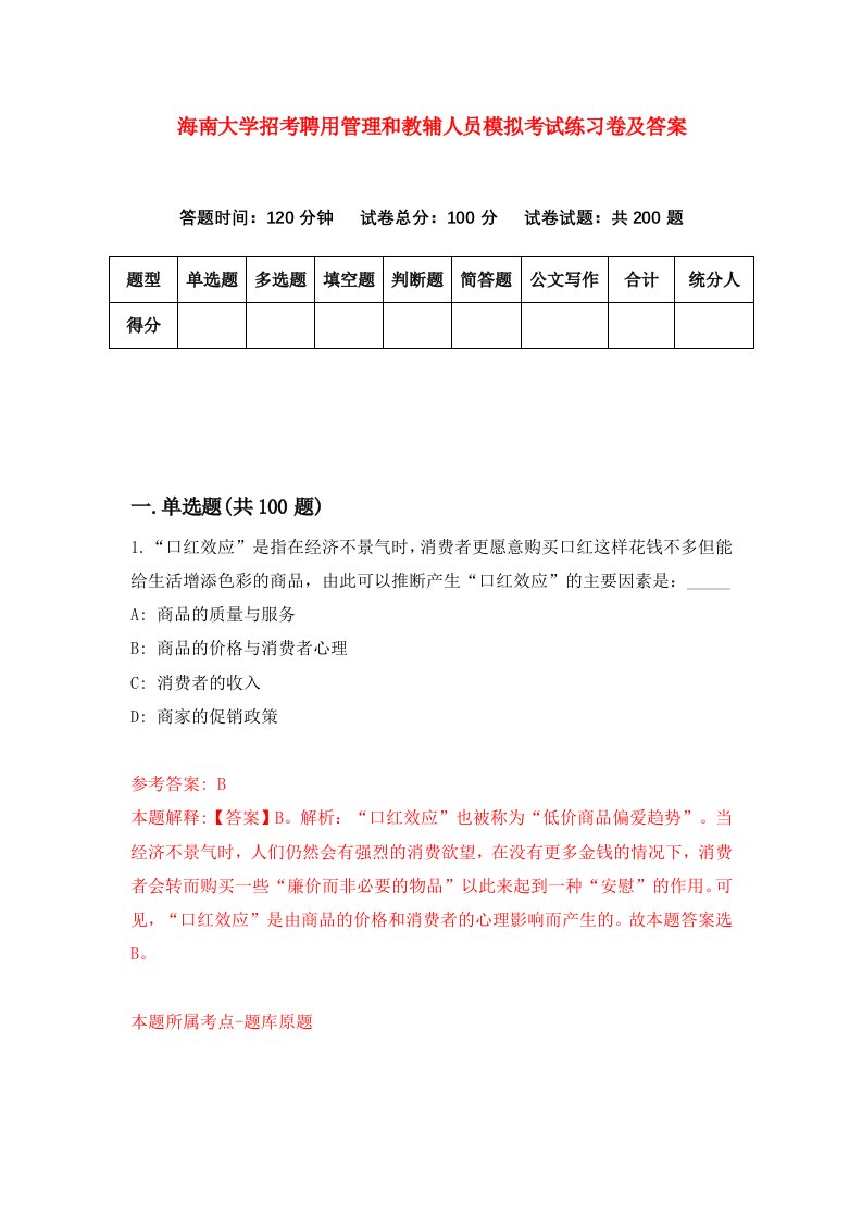 海南大学招考聘用管理和教辅人员模拟考试练习卷及答案2