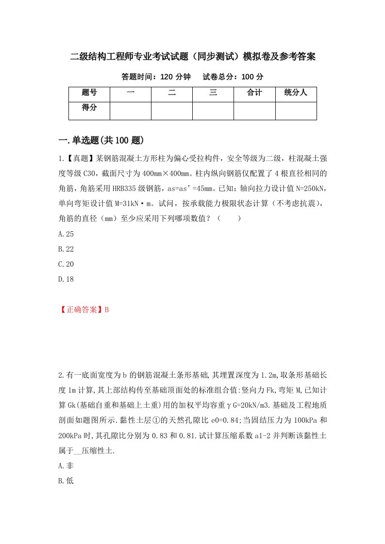 二级结构工程师专业考试试题同步测试模拟卷及参考答案54