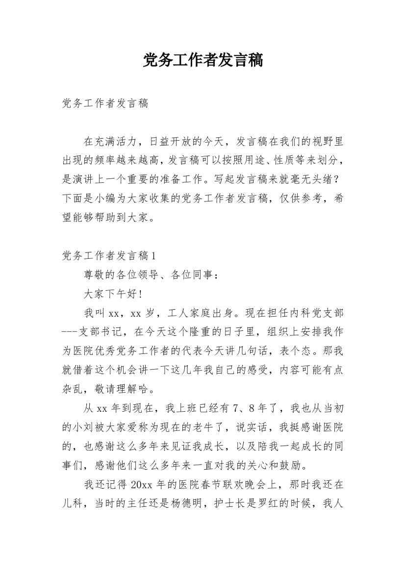 党务工作者发言稿