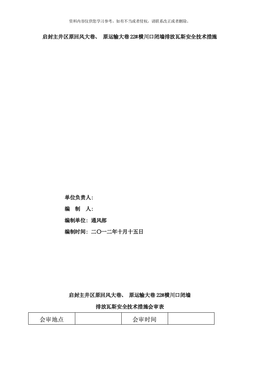 永安宏泰煤业启封主井区回风大巷原轨道大巷闭墙横川排放瓦斯安全技术措施样本