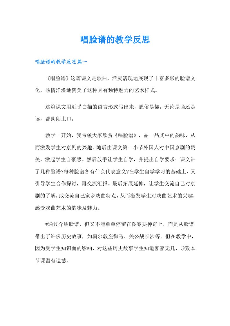 唱脸谱的教学反思