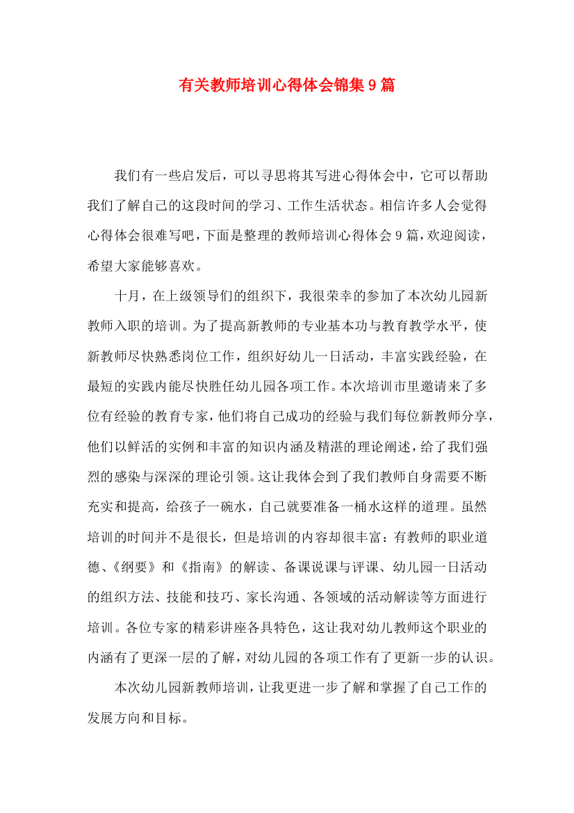 有关教师培训心得体会锦集9篇