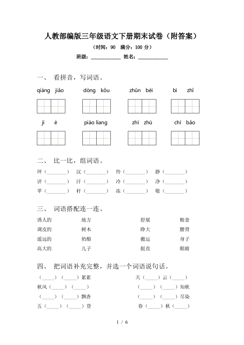 人教部编版三年级语文下册期末试卷(附答案)