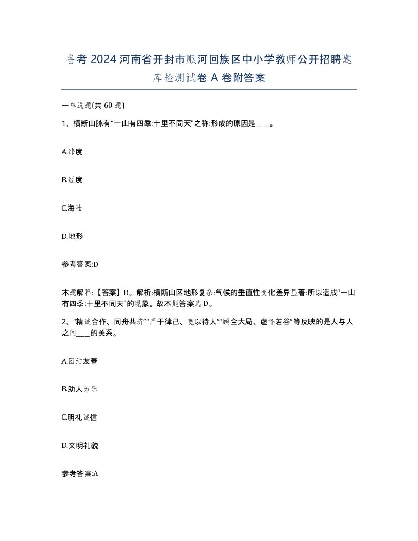 备考2024河南省开封市顺河回族区中小学教师公开招聘题库检测试卷A卷附答案