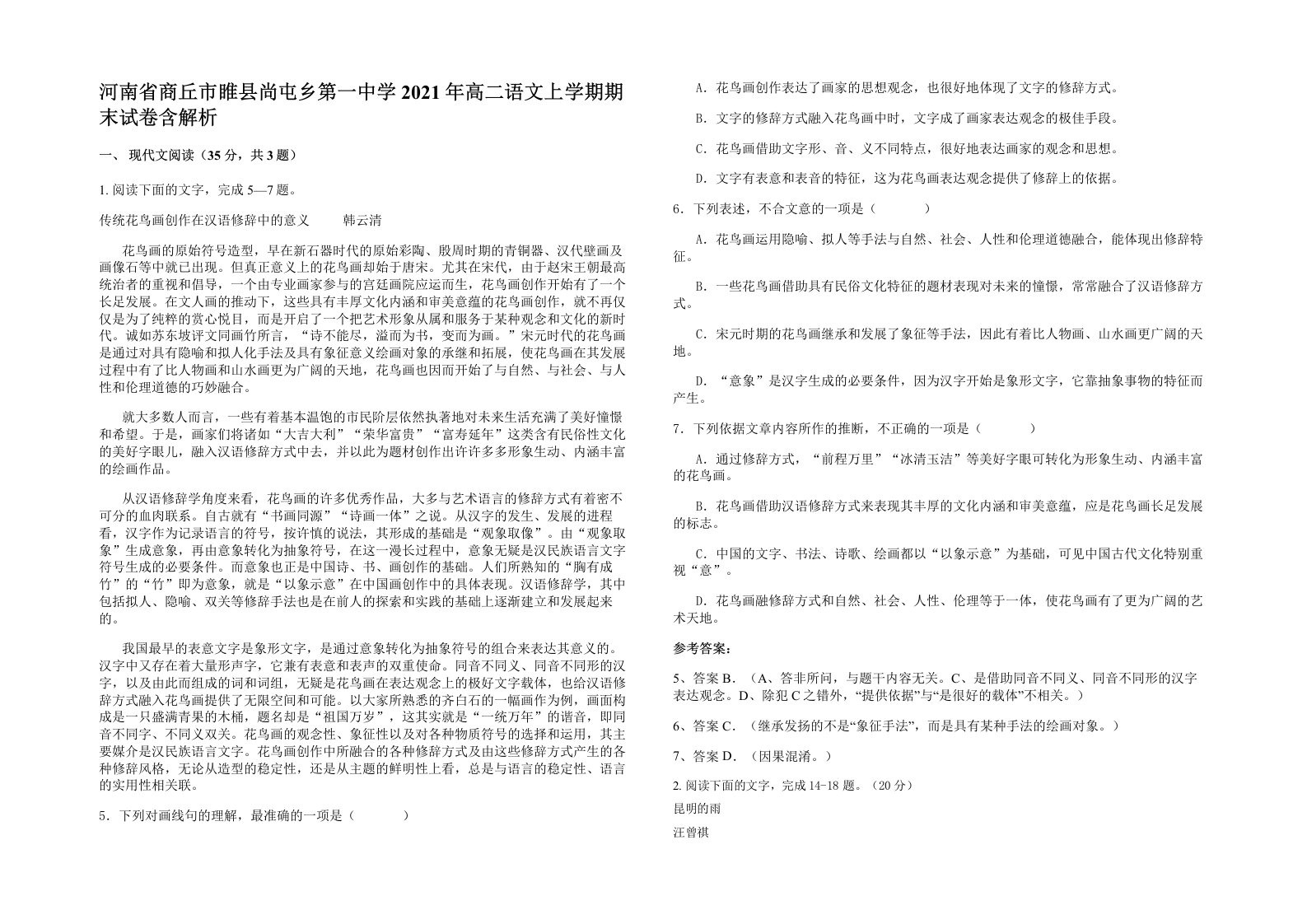 河南省商丘市睢县尚屯乡第一中学2021年高二语文上学期期末试卷含解析