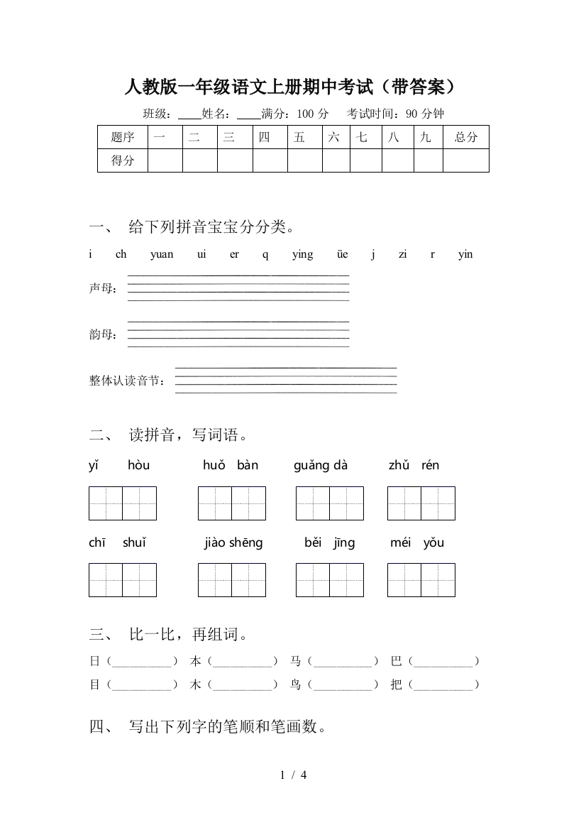 人教版一年级语文上册期中考试(带答案)