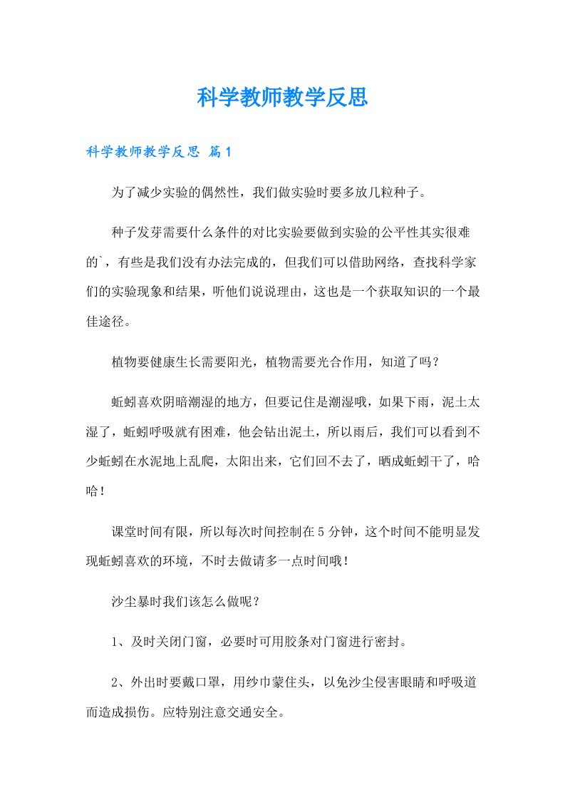 科学教师教学反思