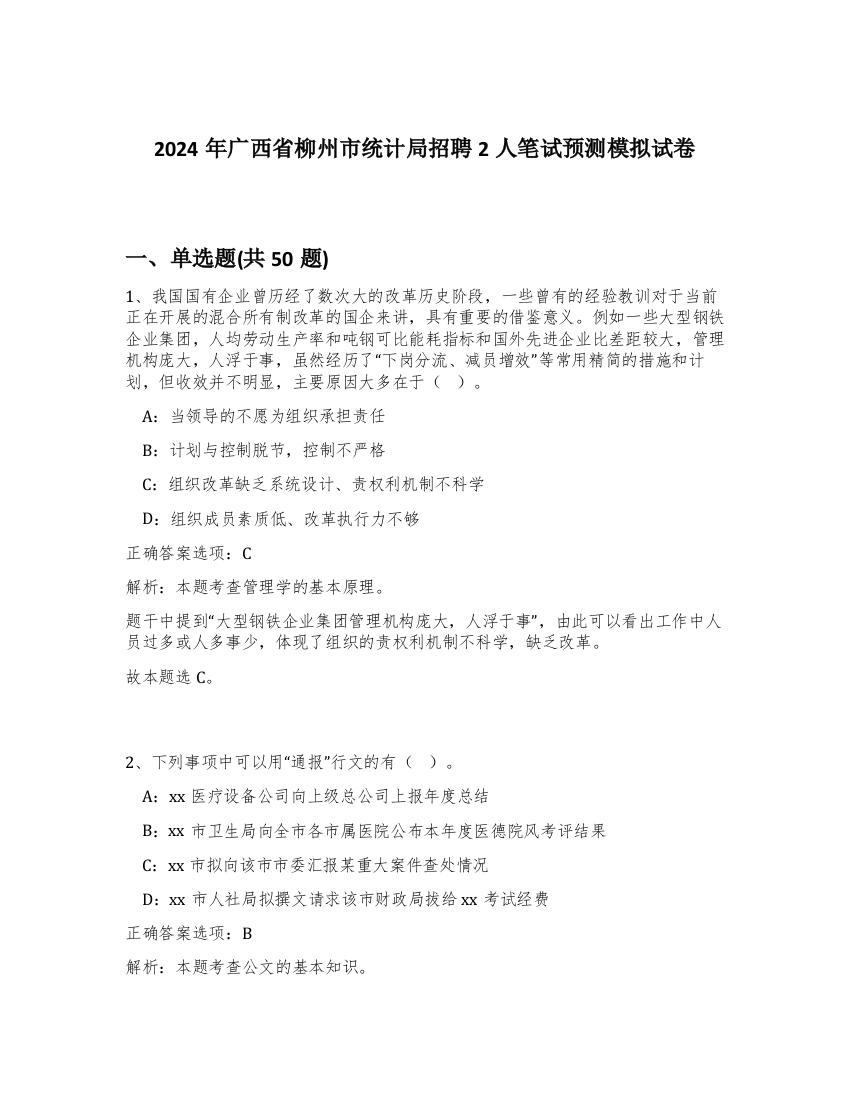 2024年广西省柳州市统计局招聘2人笔试预测模拟试卷-65