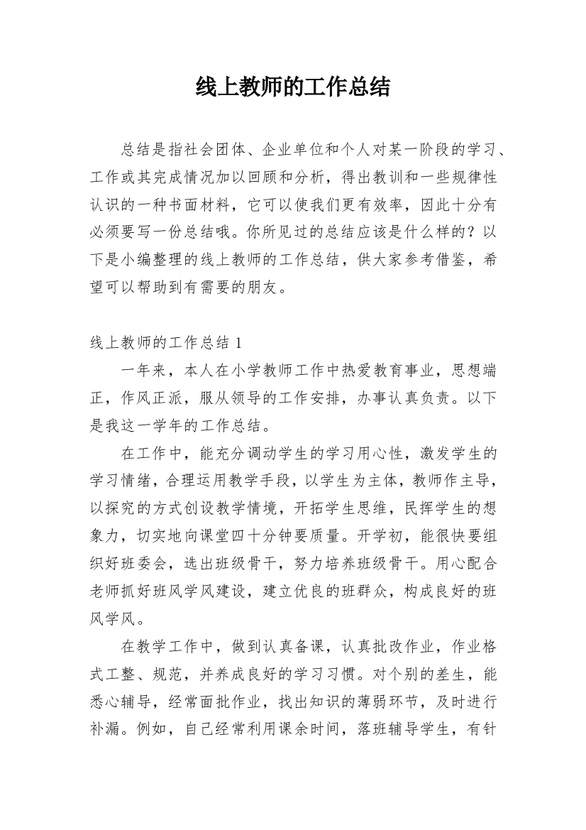 线上教师的工作总结