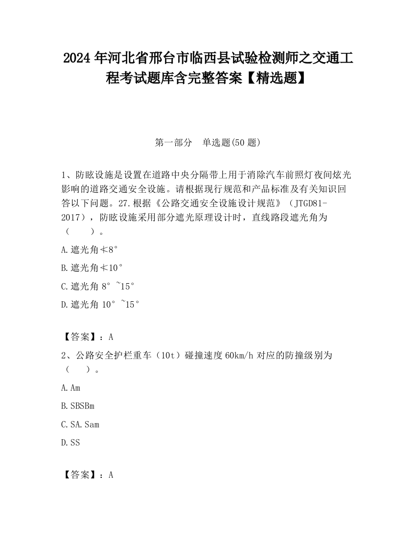 2024年河北省邢台市临西县试验检测师之交通工程考试题库含完整答案【精选题】