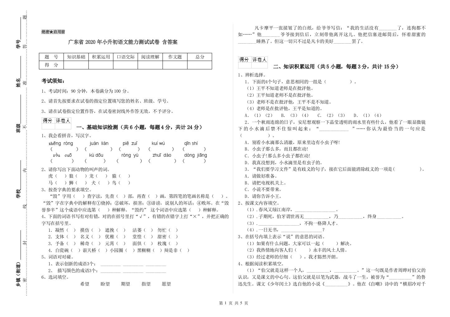 广东省2020年小升初语文能力测试试卷-含答案