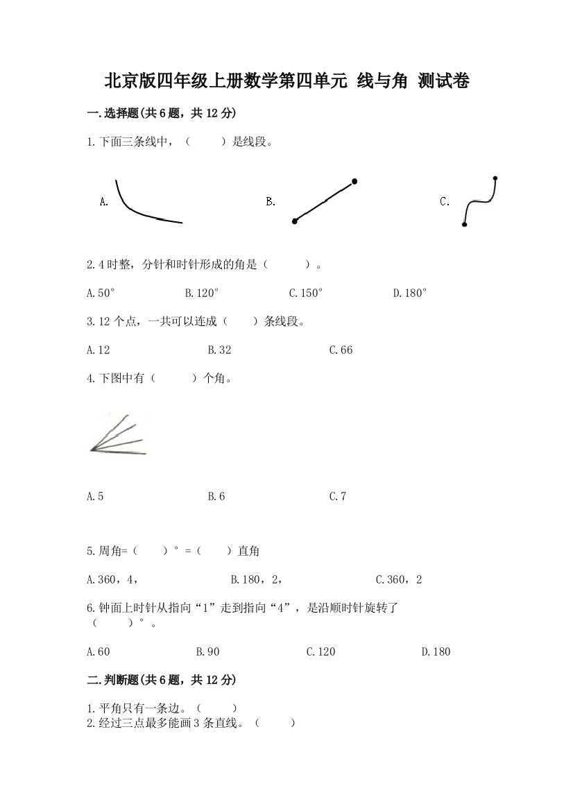 北京版四年级上册数学第四单元